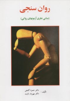 پایانه - روان سنجی (مبانی نظری آزمونهای روانی)