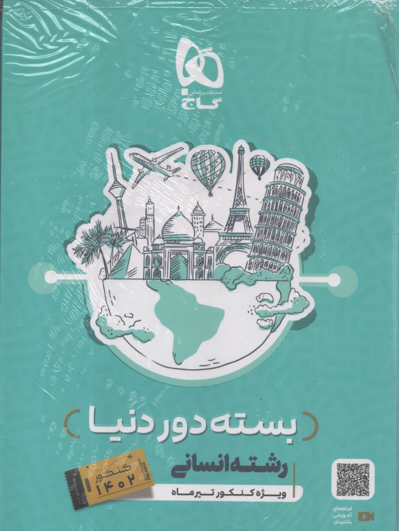 پایانه - دور دنیا در ۴ ساعت رشته ی انسانی (جلد اول)