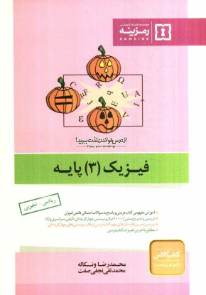 پایانه - فیزیک (3) دبیرستان