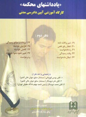 پایانه - یادداشتهای محکمه: کارگاه آموزشی آیین دادرسی مدنی شامل: تمبر وکالت نامه، اخطار رفع نقص ...