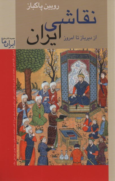 پایانه - نقاشی ایران: از دیرباز تا امروز