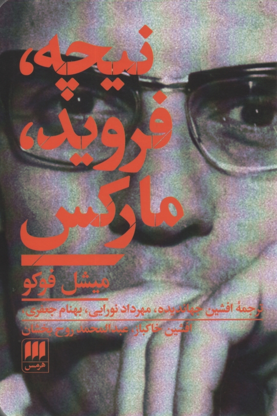 پایانه - نیچه، فروید، مارکس