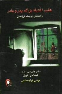 پایانه - هفت اشتباه بزرگ پدر و مادر: راهنمای تربیت فرزندان