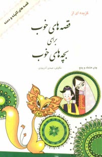 پایانه - گزیده ای از قصه های خوب برای بچه های خوب: قصه های برگزیده از کلیله و دمنه