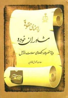 پایانه - راهنمای حقوقی مشاوران خودرو: ویژه متصدیان بنگاه های معاملات اتومبیل