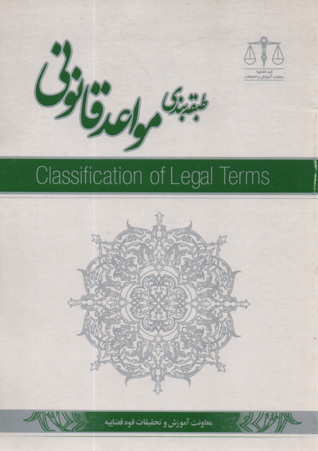 پایانه - طبقه بندی مواعد قانونی