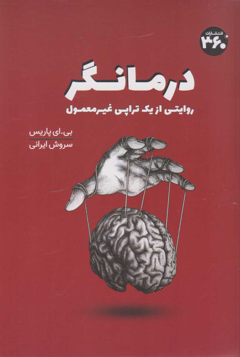 پایانه - درمانگر