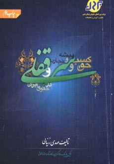 پایانه - حق کسب و پیشه و تجارت و سرقفلی در حقوق ایران