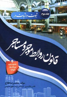 پایانه - ثبوت و اثبات در قانون روابط موجر و مستاجر (مصوب دوم مردادماه 1356): به انضمام مثال های قضایی از پرونده های مطروحه و بررسی رویه قضایی و قوانین مرتبط ..