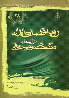 پایانه - رویه قضایی ایران در ارتباط با دادگاه های عمومی حقوقی