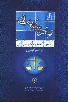 پایانه - رویه قضایی دادگاههای تجدید نظر استان تهران در امور کیفری: تهدید - توهین، افتراء - نشر اکاذیب - فحاشی