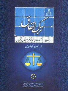 پایانه - رویه قضایی دادگاههای تجدید نظر استان تهران در امور خانواده: ترک انفاق
