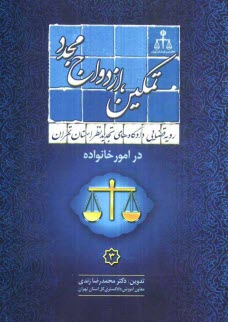 پایانه - رویه قضایی دادگاههای تجدید نظر استان تهران در امور خانواده: تمکین ازدواج مجدد