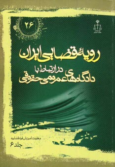 پایانه - رویه قضایی ایران در ارتباط با دادگاه های عمومی حقوقی