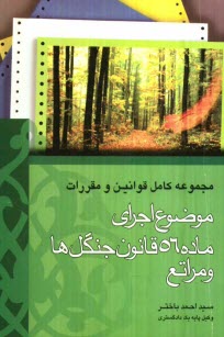 پایانه - مجموعه کامل قوانین و مقررات موضوع اجرای ماده 56 قانون ... جنگلها و مراتع