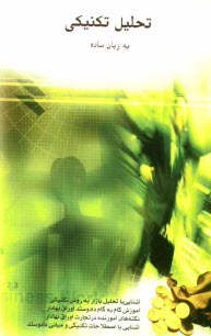 پایانه - تحلیل تکنیکی به زبان ساده: آشنایی با تحلیل تکنیکی در بازار سهام، آموزش گام به گام داد و ستد اوراق بهادار، نکته های آموزنده در تجارت اوراق بهادار، ...