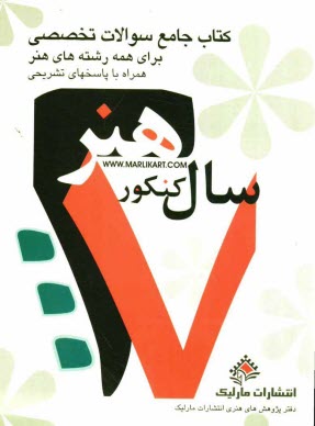 پایانه - سوالات تخصصی 27 سال کنکور هنر (همراه با پاسخ تشریحی)