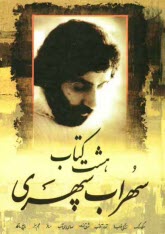 پایانه - هشت کتاب: مرگ رنگ، زندگی خواب ها، آوار آفتاب، شرق اندوه، صدای پای آب، مسافر، حجم سبز، ما هیچ ما نگاه