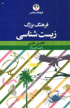 پایانه - فرهنگ بزرگ زیست شناسی: انگلیسی-فارسی