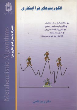 پایانه - الگوریتم های فراابتکاری