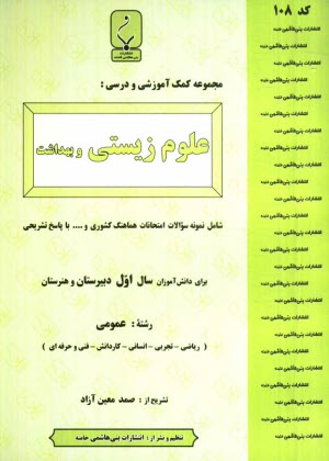 پایانه - مجموعه کمک آموزشی درس علوم زیستی و بهداشت شامل نمونه سوالات امتحانی با پاسخ تشریحی