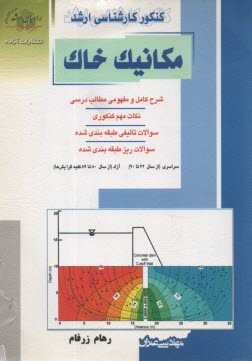 پایانه - کنکور کارشناسی ارشد مکانیک خاک: شرح کامل و مفهومی مطالب درسی