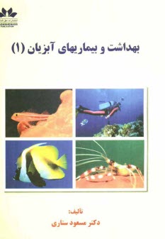 پایانه - بهداشت و بیماریهای آبزیان