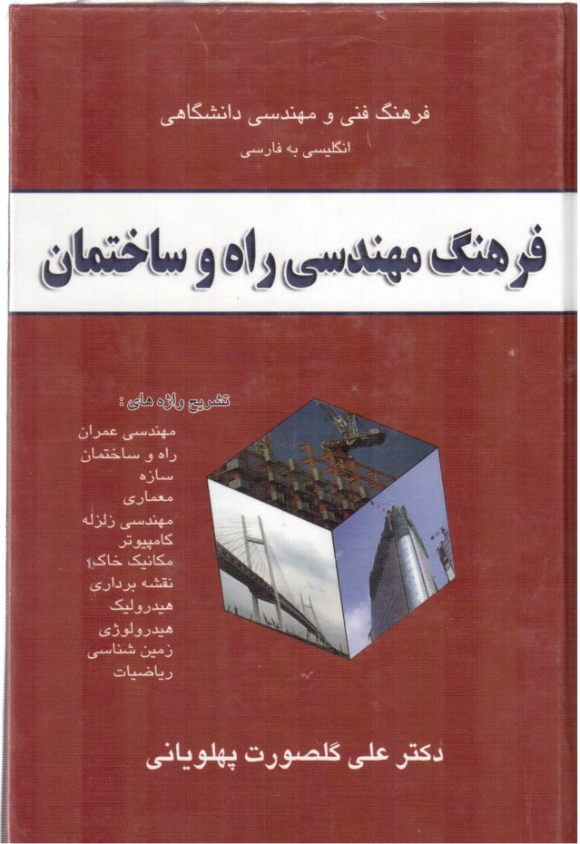 پایانه - فرهنگ مهندسی راه و ساختمان، تشریح واژه های: مهندسی عمران، راه و ساختمان، سازه، معماری، مهندسی زلزله، کامپیوتر، مکانیک خاک، مکانیک سیالات، هیدرولیک، ..