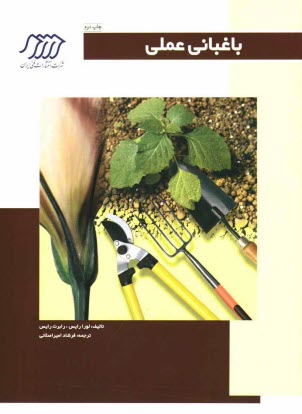 پایانه - باغبانی عملی