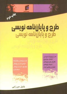 پایانه - طرح و پایان نامه نویسی