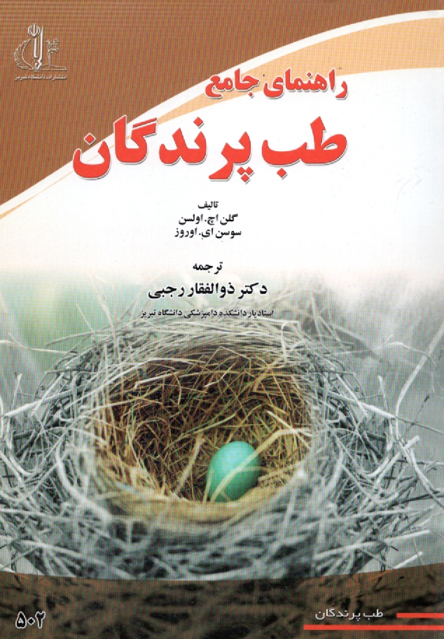 پایانه - راهنمای جامع طب پرندگان