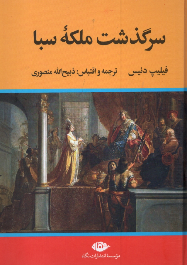 پایانه - سرگذشت ملکه سبا (بلقیس) منصوری