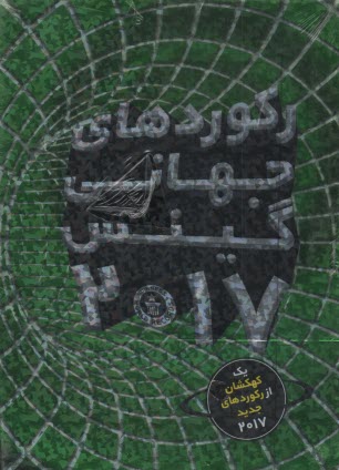 پایانه - رکوردهای جهانی گینس 2017