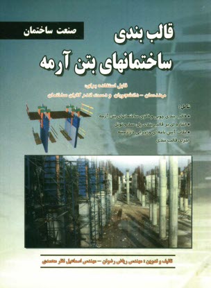 پایانه - قالب بندی ساختمانهای بتن آرمه