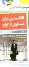 پایانه - انگلیسی برای مسافری از ایران: خودآموز مکالمه انگلیسی