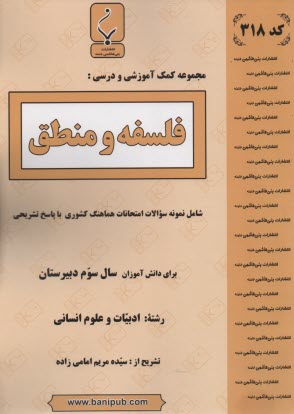 پایانه - مجموعه کمک آموزشی درس فلسفه و منطق شامل نمونه سوالات امتحانی با پاسخ تشریحی