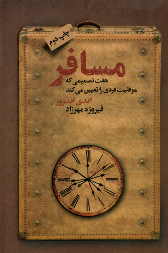 پایانه - مسافر: هفت تصمیمی که موفقیت فردی را تعیین می کند