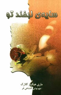 پایانه - سایه ی لبخند تو