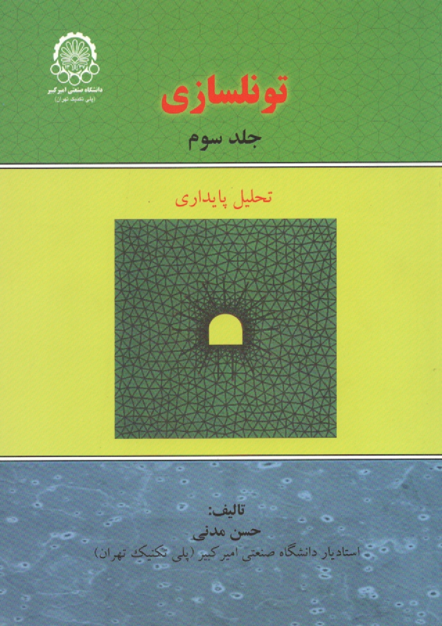 پایانه - تونلسازی: تحلیل پایداری