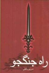 پایانه - راه جنگجو