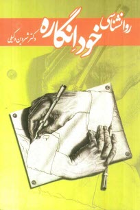 پایانه - روان شناسی خودانگاره