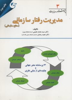 پایانه - مدیریت رفتار سازمانی (سطح زمانی)