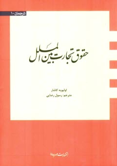 پایانه - حقوق تجارت بین الملل