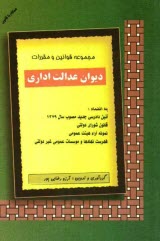 پایانه - مجموعه قوانین و مقررات دیوان عدالت اداری