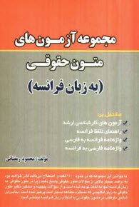 پایانه - مجموعه آزمون های متون حقوقی به زبان فرانسه