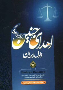 پایانه - اهدای جنین و دیگر روش های باروری کمکی در حقوق ایران