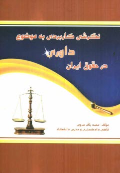 پایانه - نگرش کاربردی به موضوع داوری در حقوق ایران