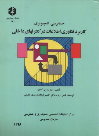 پایانه - حسابرسی کامپیوتری: کاربرد فناوری اطلاعات در کنترلهای داخلی