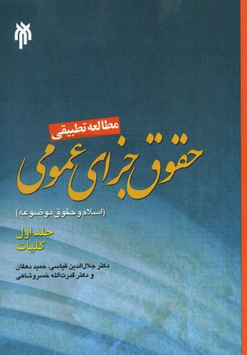پایانه - مطالعه تطبیقی حقوق جزای عمومی اسلام و حقوق موضوعه: کلیات