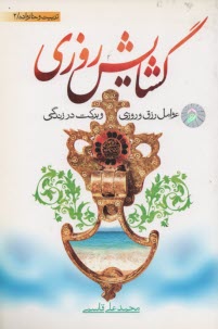 پایانه - گشایش روزی: عوامل رزق و روزی و برکت در زندگی